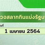 ตรวจหวย1เมษายน2564 กองสลาก