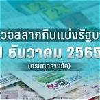 ตรวจหวย1เมษายน 2565
